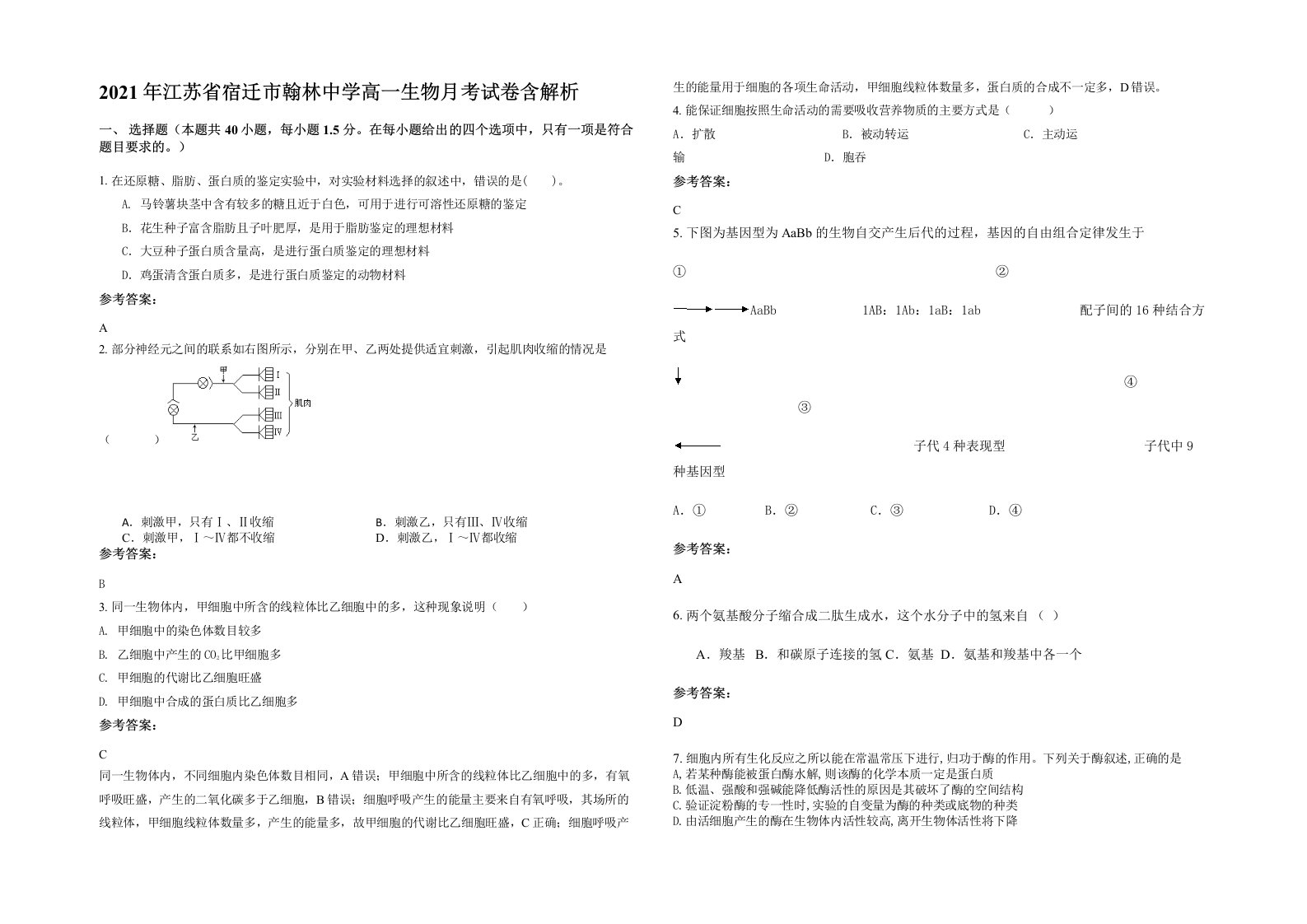 2021年江苏省宿迁市翰林中学高一生物月考试卷含解析