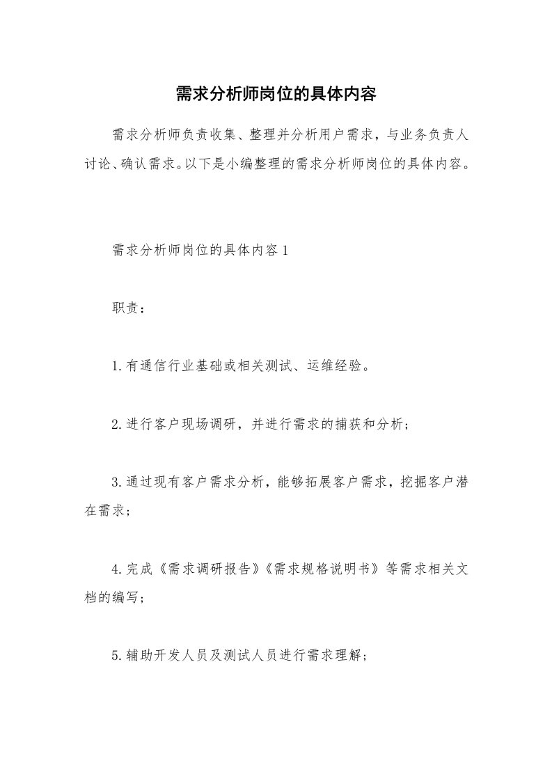 办公文秘_需求分析师岗位的具体内容