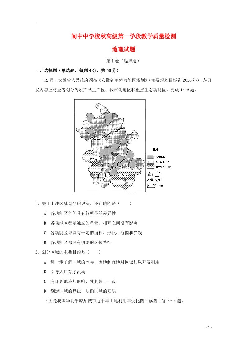 四川省阆中中学校高二地理10月教学质量检测试题