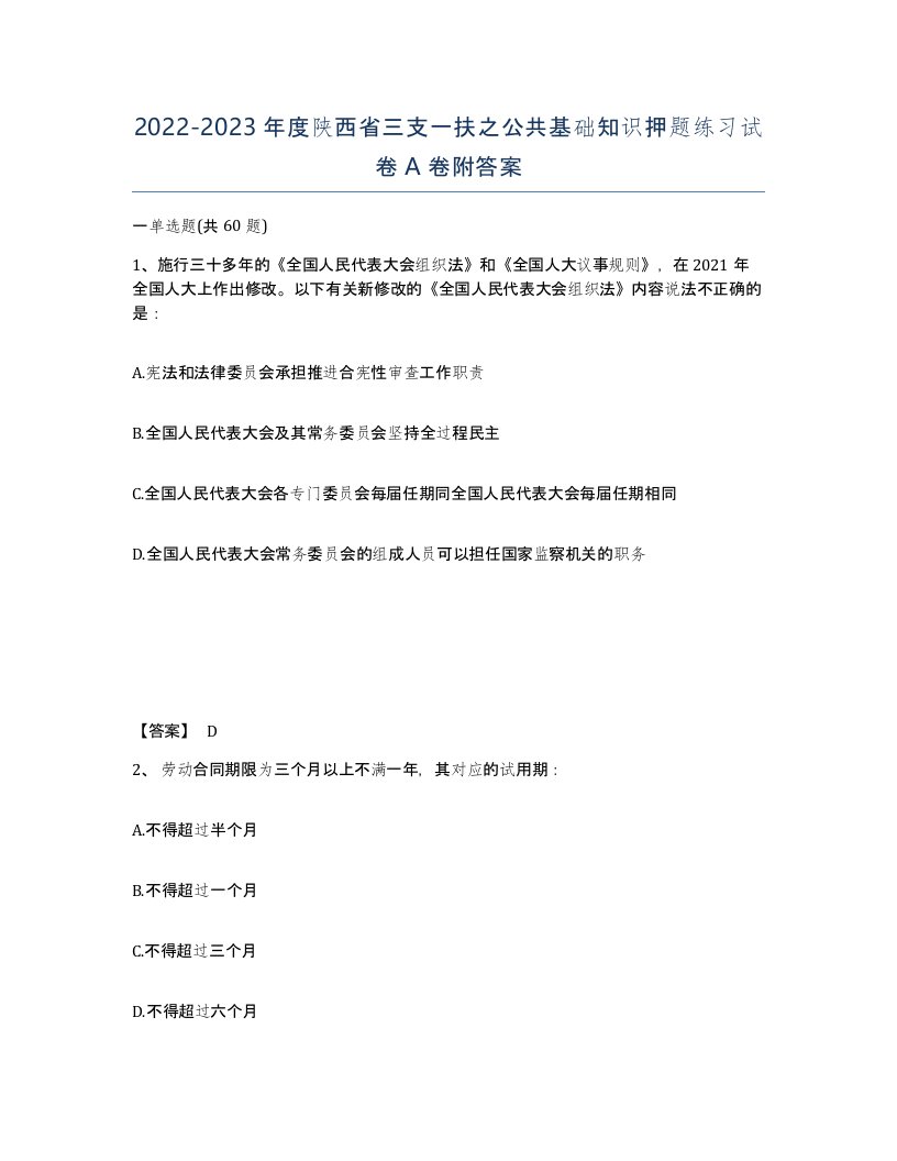 2022-2023年度陕西省三支一扶之公共基础知识押题练习试卷A卷附答案