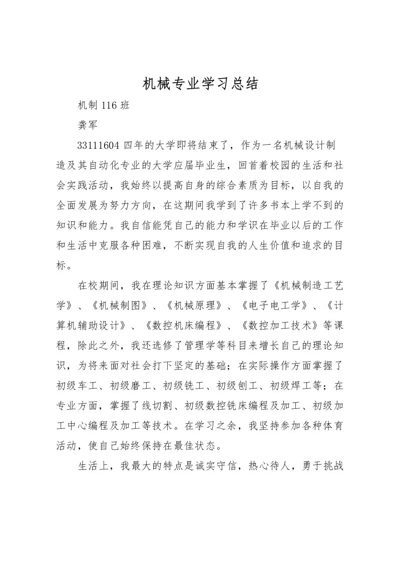 2022机械专业学习总结