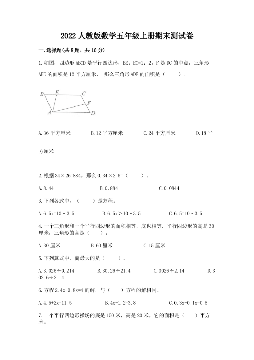 2022人教版数学五年级上册期末测试卷附答案（黄金题型）