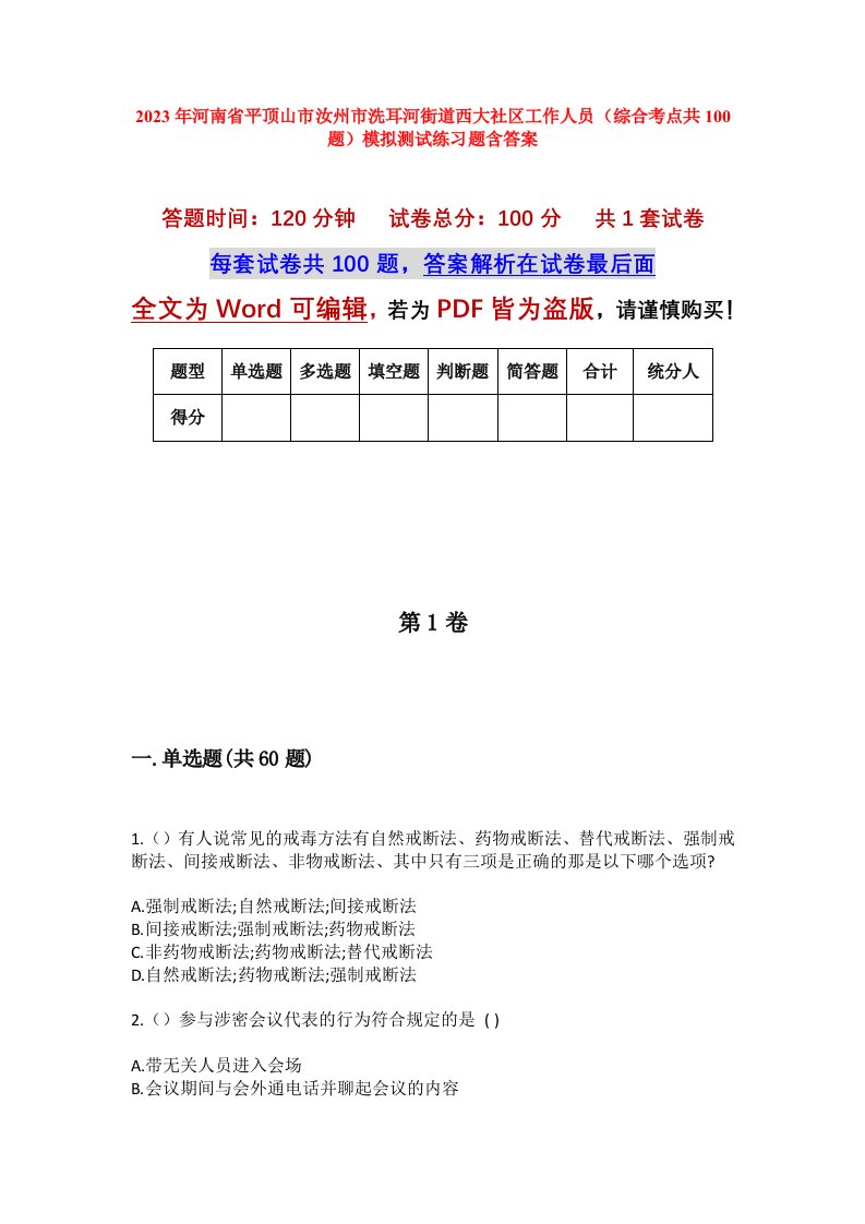 2023年河南省平顶山市汝州市洗耳河街道西大社区工作人员综合考点共100题模拟测试练习题含答案