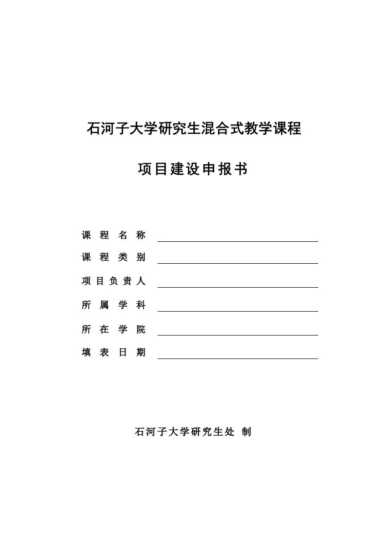 石河子大学研究生混合式教学课程