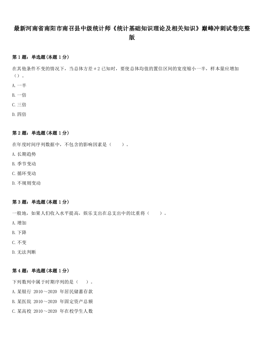 最新河南省南阳市南召县中级统计师《统计基础知识理论及相关知识》巅峰冲刺试卷完整版