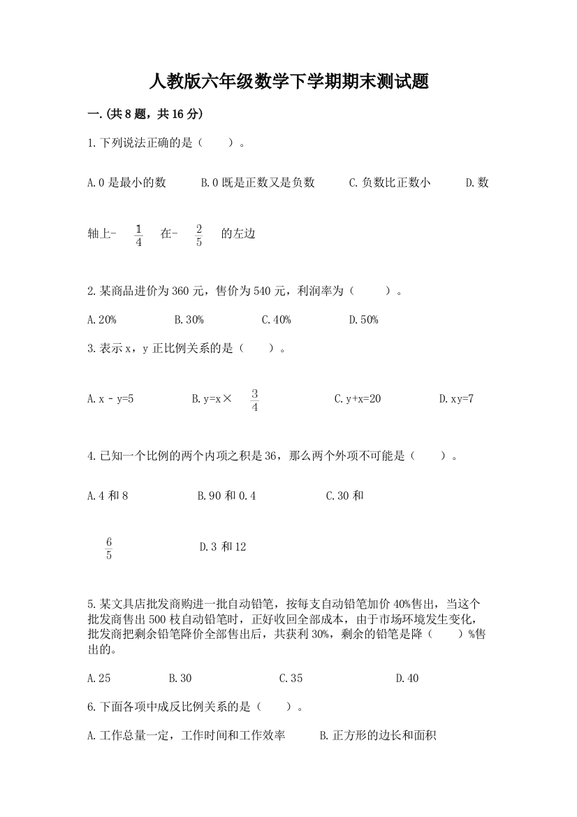 人教版六年级数学下学期期末测试题及参考答案【考试直接用】