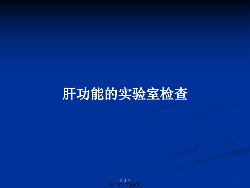 肝功能的实验室检查PPT教案