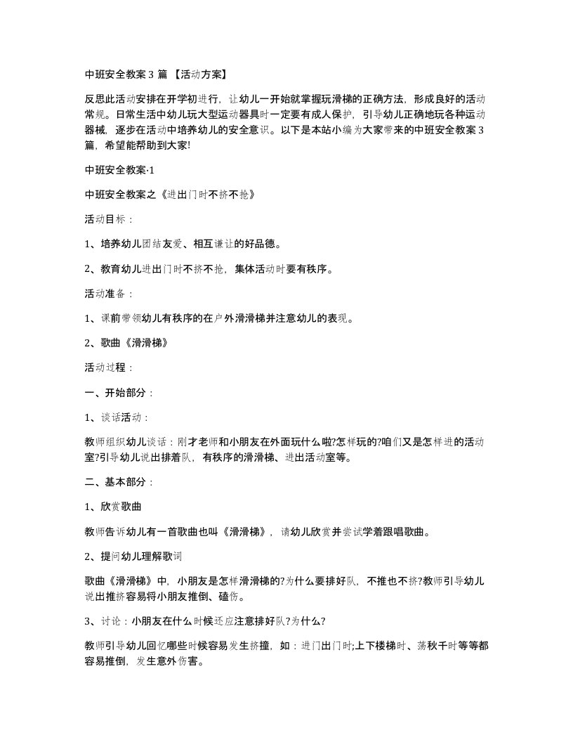 中班安全教案3篇活动方案