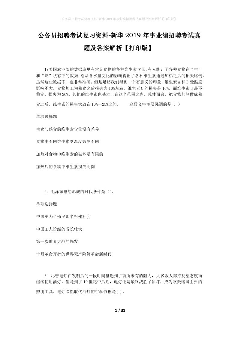 公务员招聘考试复习资料-新华2019年事业编招聘考试真题及答案解析打印版_2