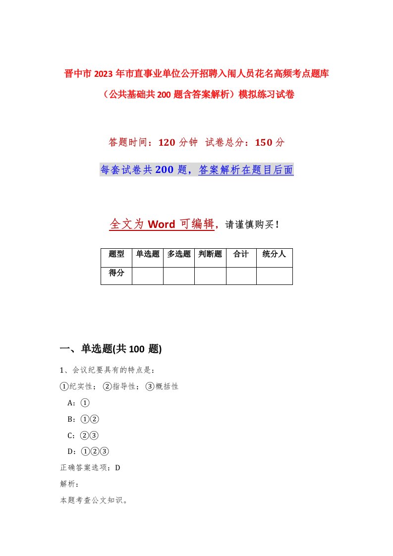 晋中市2023年市直事业单位公开招聘入闱人员花名高频考点题库公共基础共200题含答案解析模拟练习试卷