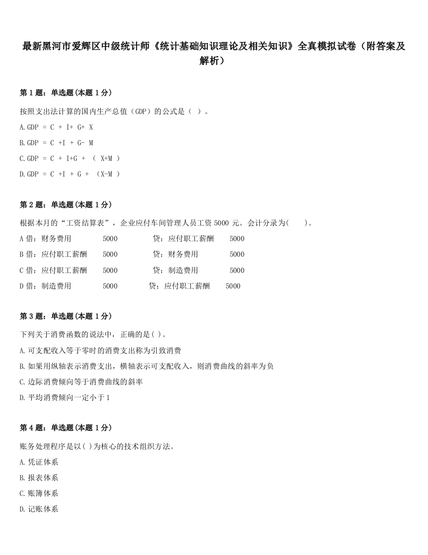 最新黑河市爱辉区中级统计师《统计基础知识理论及相关知识》全真模拟试卷（附答案及解析）