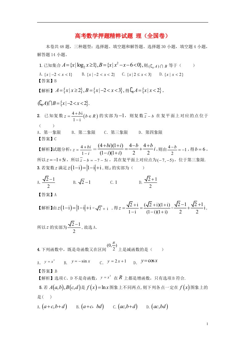 高考数学押题精粹试题