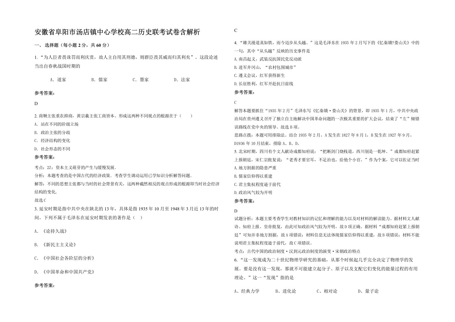 安徽省阜阳市汤店镇中心学校高二历史联考试卷含解析