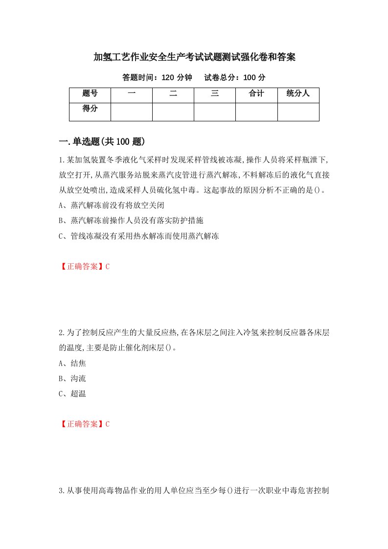 加氢工艺作业安全生产考试试题测试强化卷和答案第6版