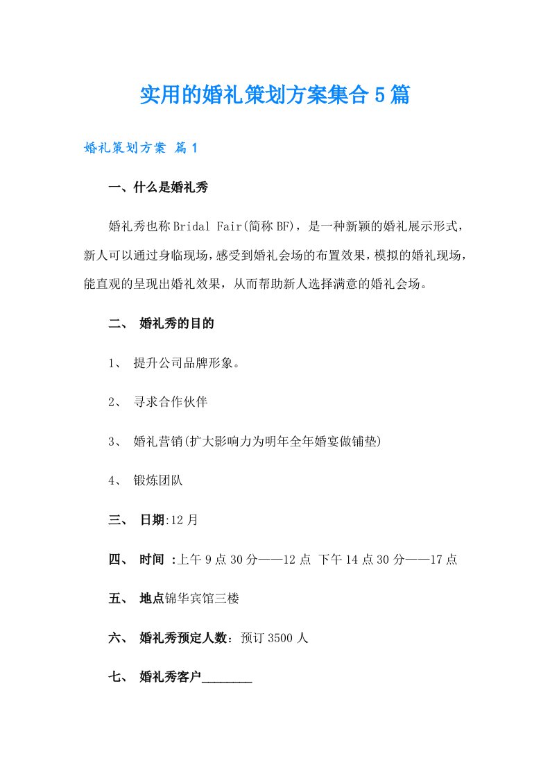 实用的婚礼策划方案集合5篇