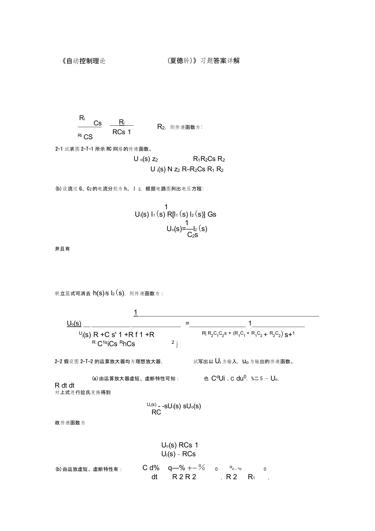 自动控制理论第四版课后习题详细解答答案夏德钤翁贻方版)