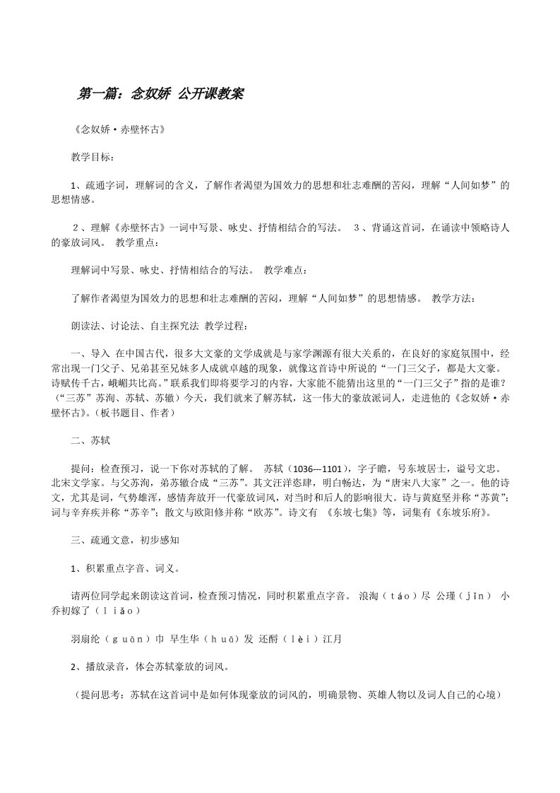 念奴娇公开课教案[修改版]