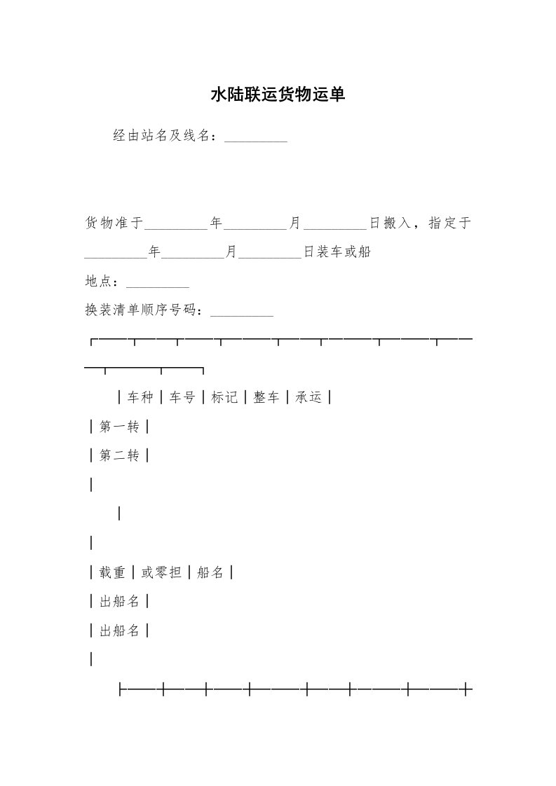 水陆联运货物运单_1