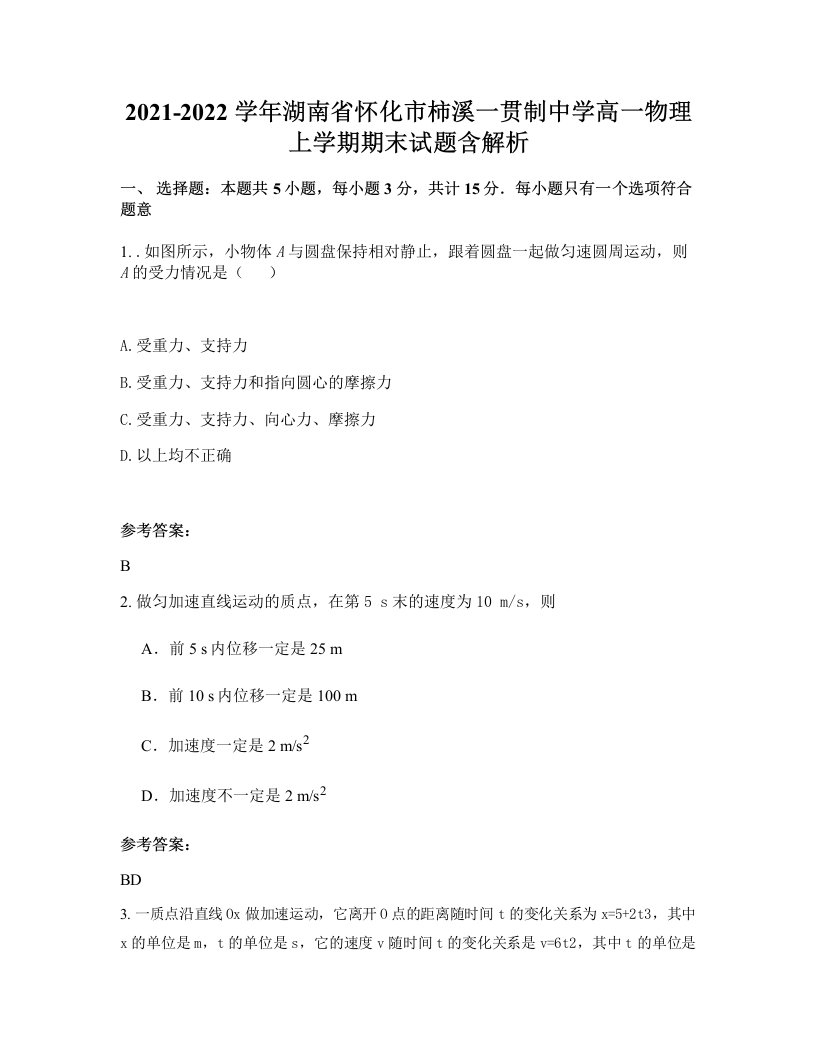 2021-2022学年湖南省怀化市柿溪一贯制中学高一物理上学期期末试题含解析