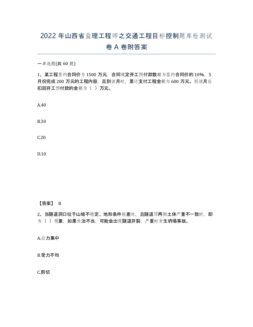 2022年山西省监理工程师之交通工程目标控制题库检测试卷A卷附答案