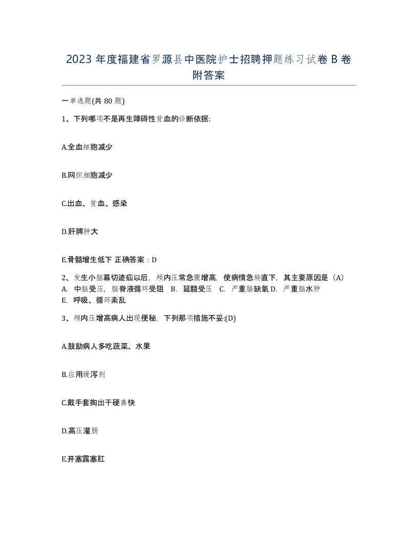 2023年度福建省罗源县中医院护士招聘押题练习试卷B卷附答案