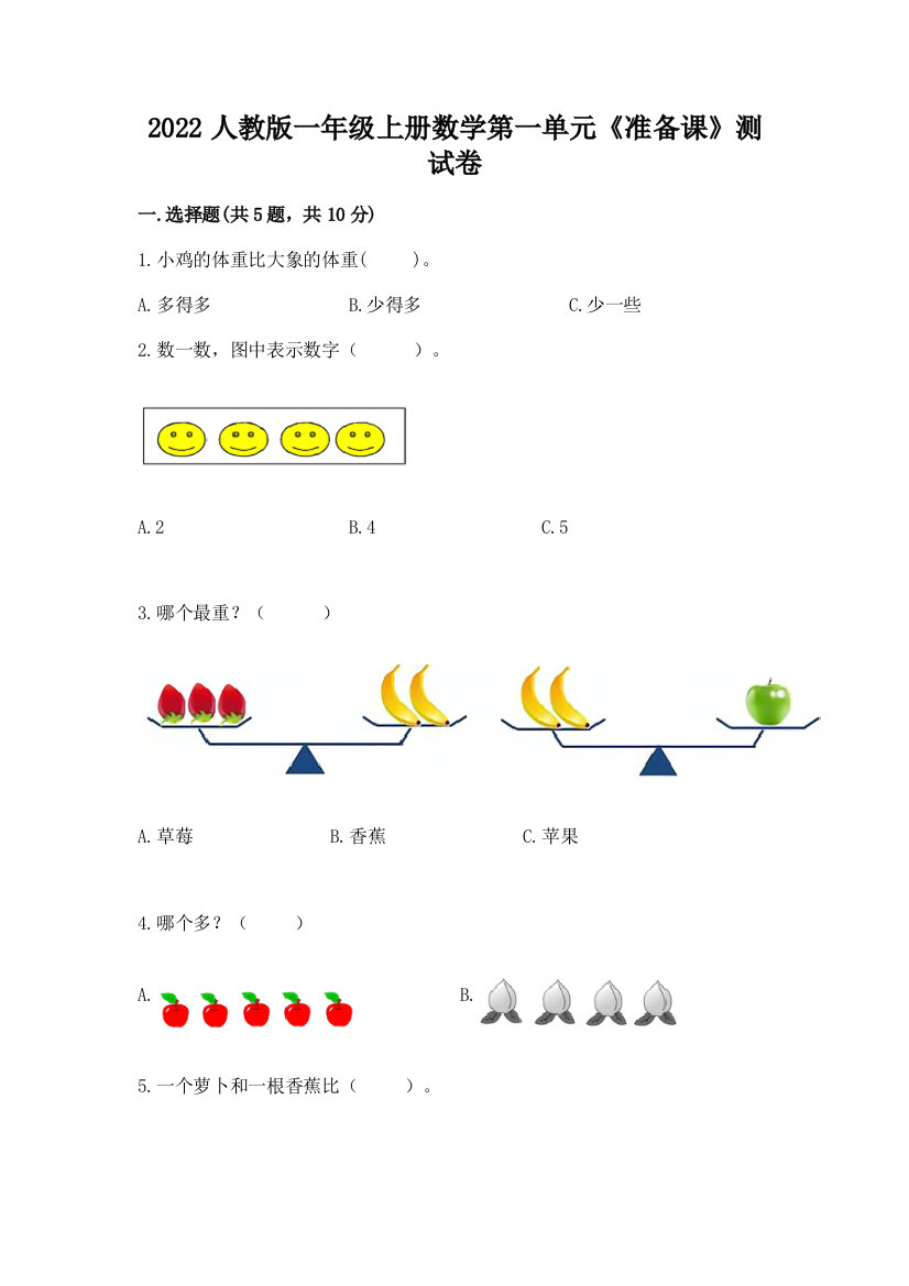 2022人教版一年级上册数学第一单元《准备课》测试卷全面