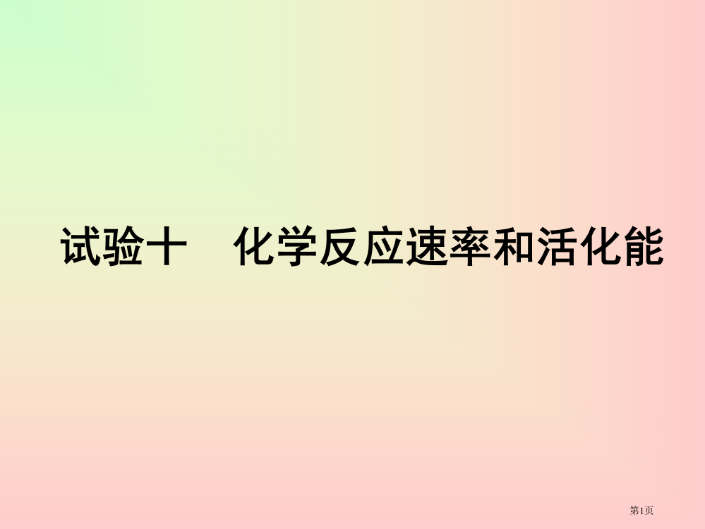 无机化学实验四省公开课一等奖全国示范课微课金奖PPT课件