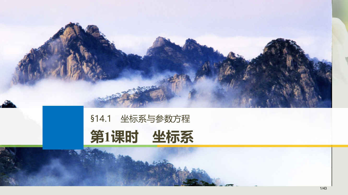 高考数学复习选修系列14.1坐标系与参数方程第一课时坐标系理市赛课公开课一等奖省名师优质课获奖PPT