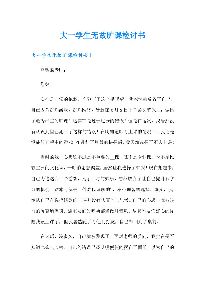 大一学生无故旷课检讨书