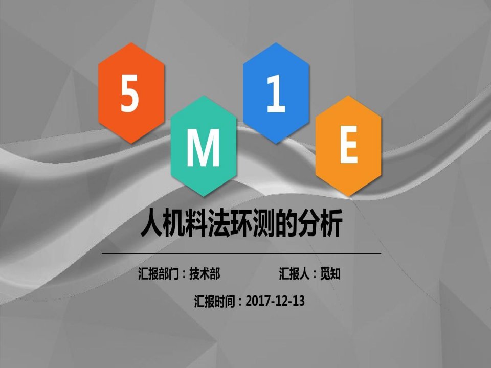 彩色教育人机料法环测5MIE图文结合流程图案例分析