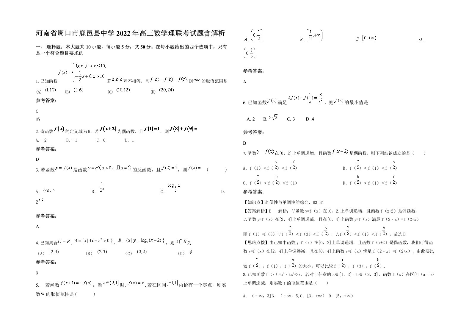 河南省周口市鹿邑县中学2022年高三数学理联考试题含解析