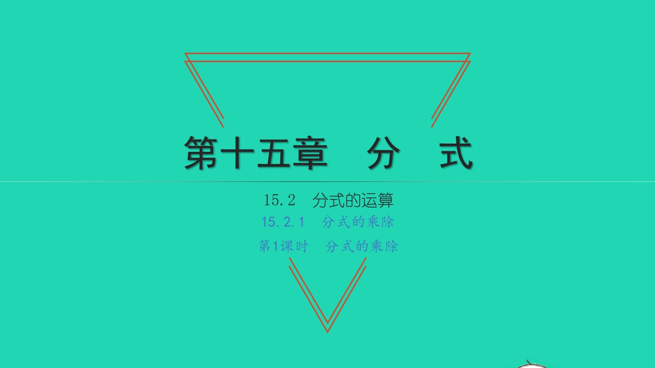 2021八年级数学上册第十五章分式15.2分式的运算1分式的乘除第1课时分式的乘除习题课件新人教版