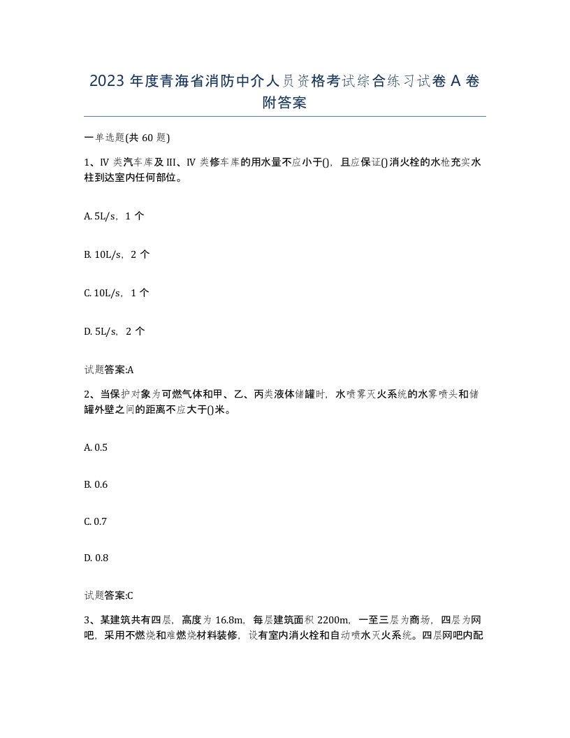 2023年度青海省消防中介人员资格考试综合练习试卷A卷附答案