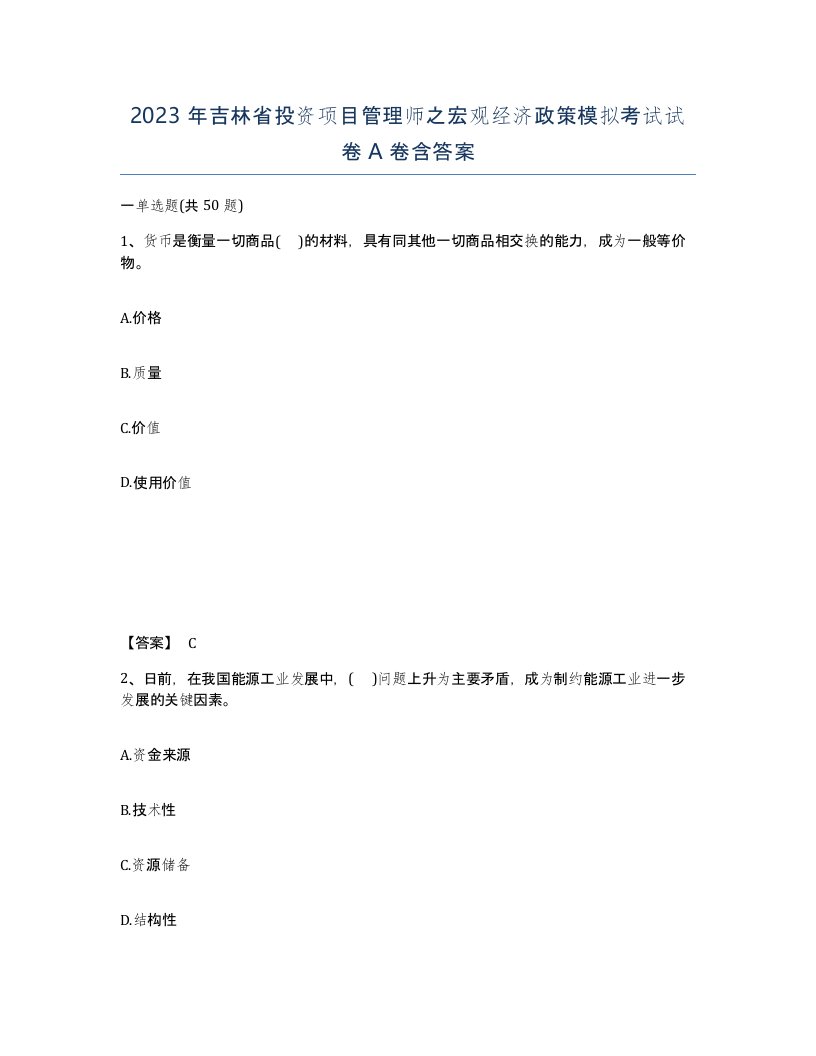 2023年吉林省投资项目管理师之宏观经济政策模拟考试试卷A卷含答案