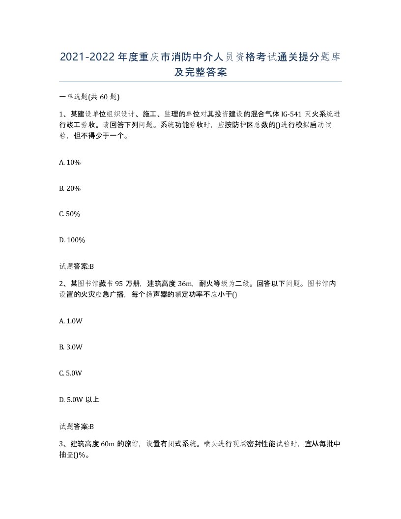 2021-2022年度重庆市消防中介人员资格考试通关提分题库及完整答案