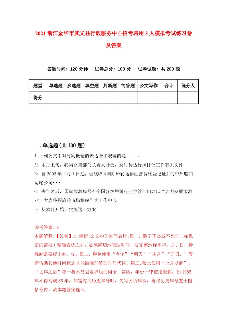 2021浙江金华市武义县行政服务中心招考聘用3人模拟考试练习卷及答案第0套