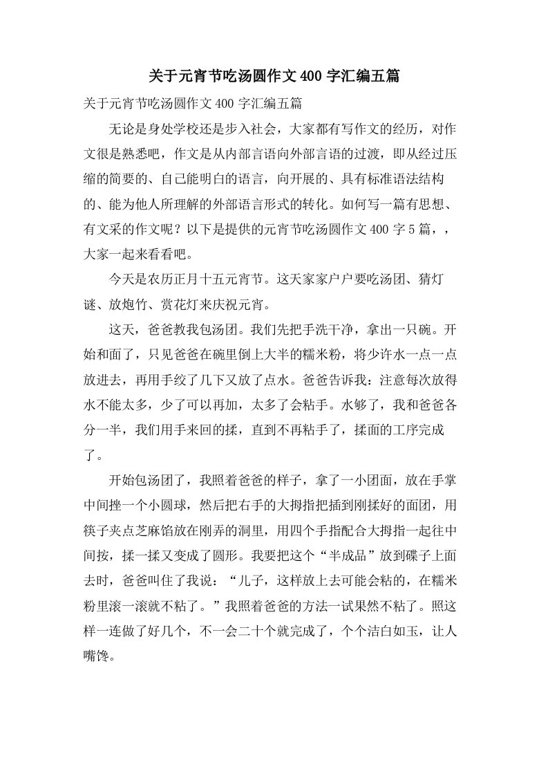 关于元宵节吃汤圆作文400字汇编五篇