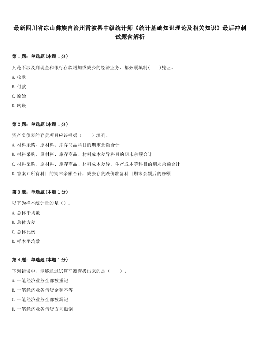 最新四川省凉山彝族自治州雷波县中级统计师《统计基础知识理论及相关知识》最后冲刺试题含解析