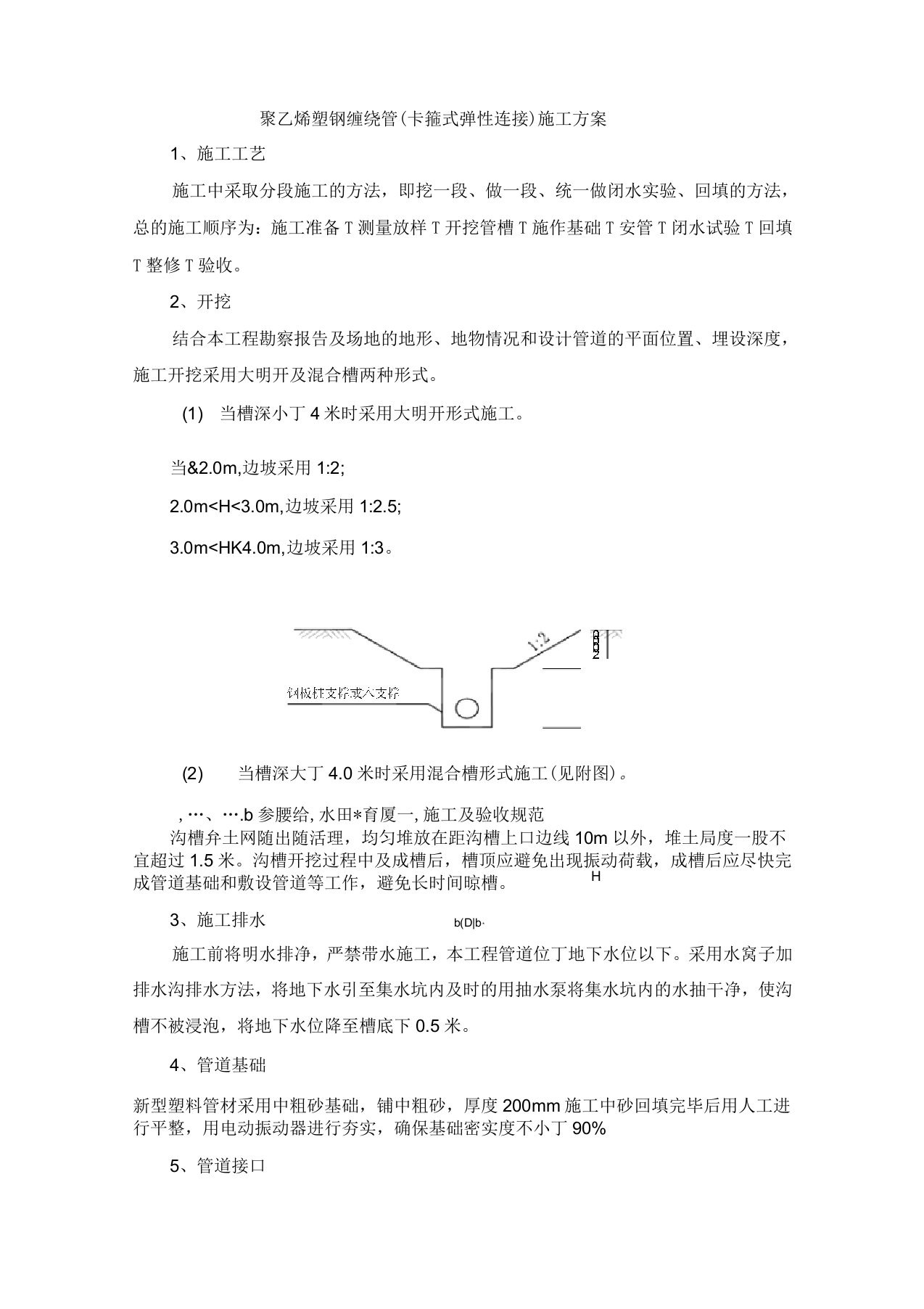 聚乙烯塑钢缠绕管(卡箍式弹性连接)施工方案