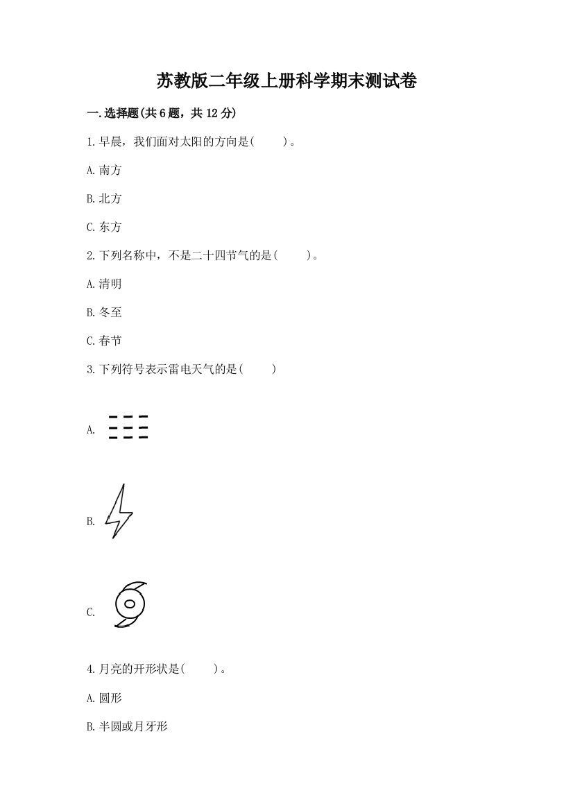 苏教版二年级上册科学期末测试卷精品【夺分金卷】