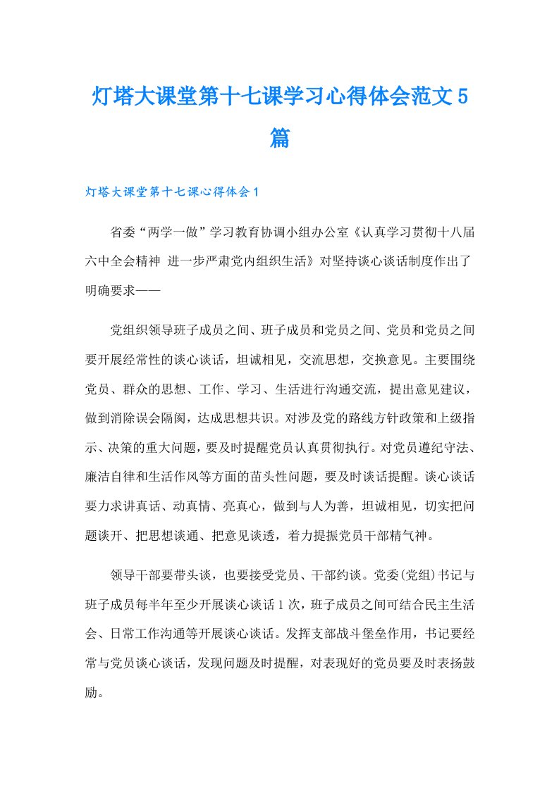 灯塔大课堂第十七课学习心得体会范文5篇