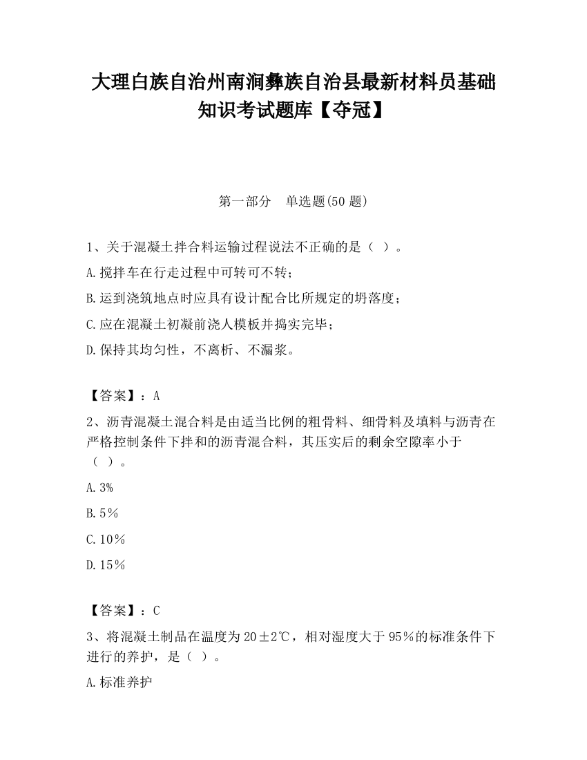 大理白族自治州南涧彝族自治县最新材料员基础知识考试题库【夺冠】