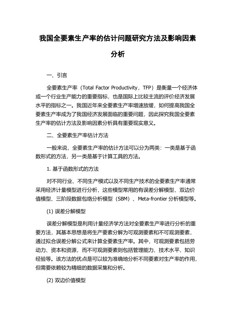 我国全要素生产率的估计问题研究方法及影响因素分析