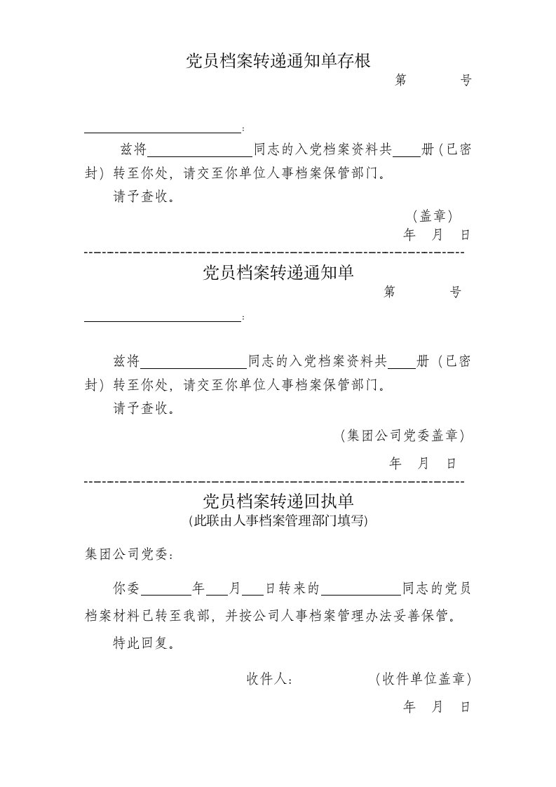 党员档案转递通知单存根