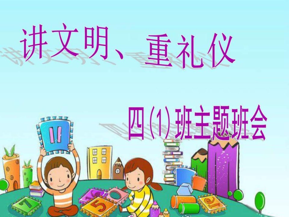 小学生讲文明_懂礼仪主题班会(1)