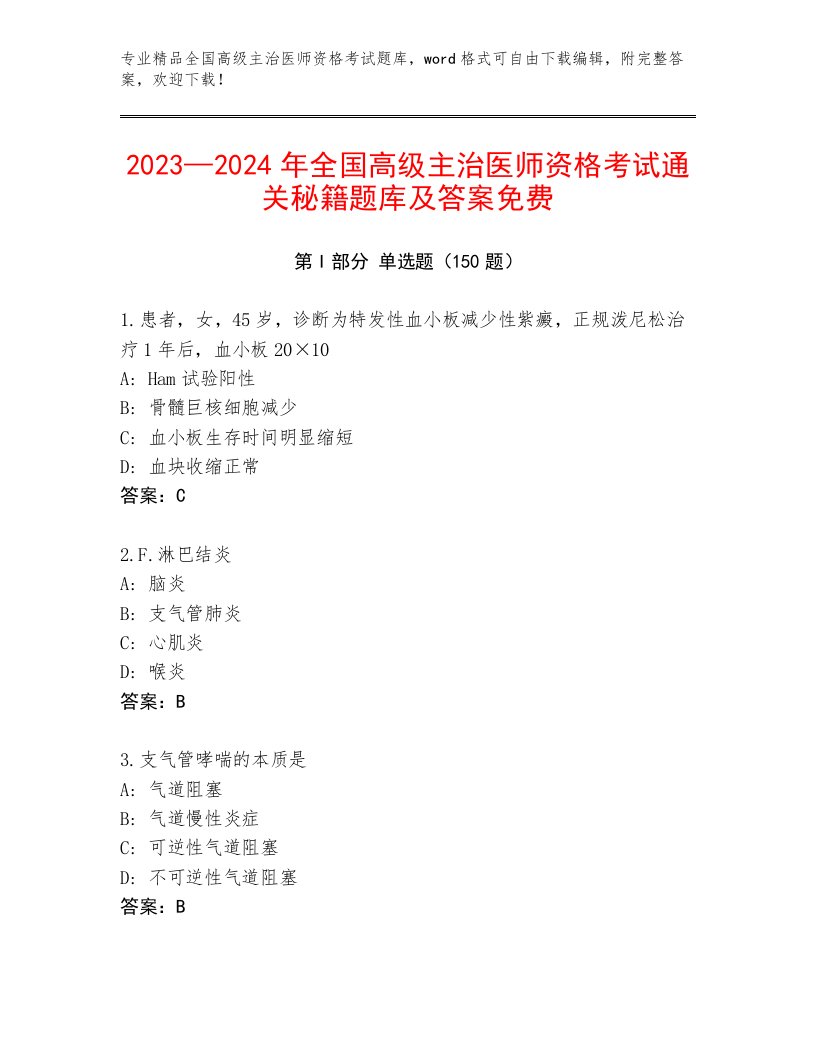 2023年最新全国高级主治医师资格考试优选题库带答案（培优A卷）