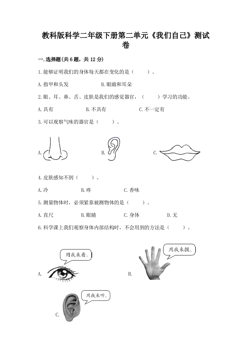 教科版科学二年级下册第二单元《我们自己》测试卷附答案【典型题】