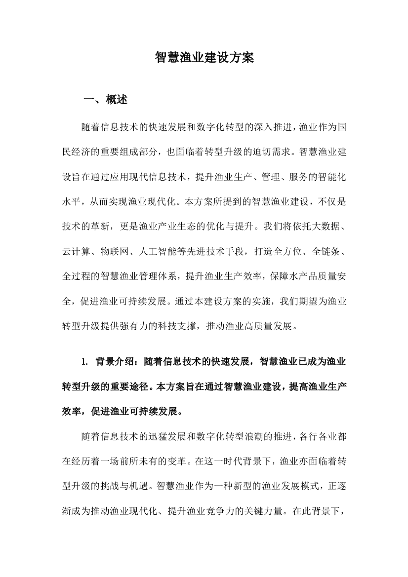 智慧渔业建设方案