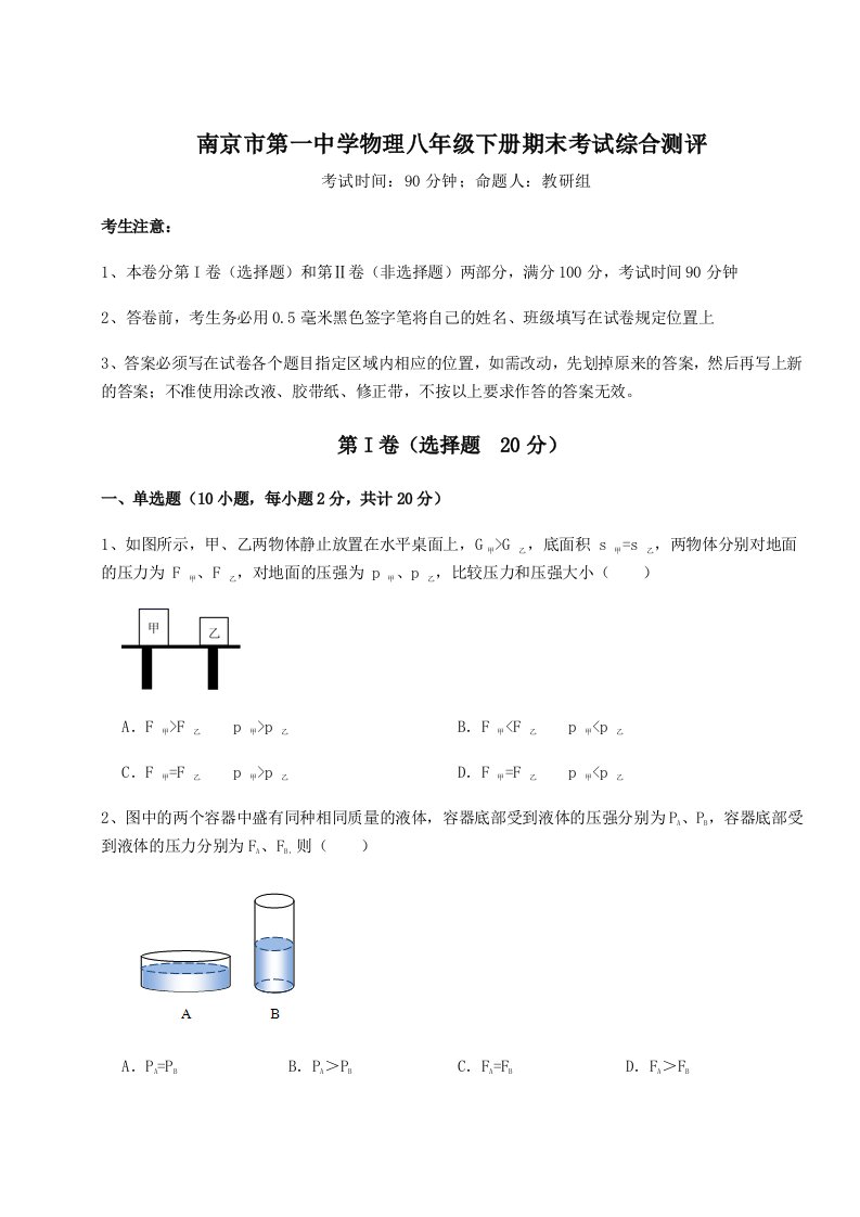 综合解析南京市第一中学物理八年级下册期末考试综合测评试题（解析版）