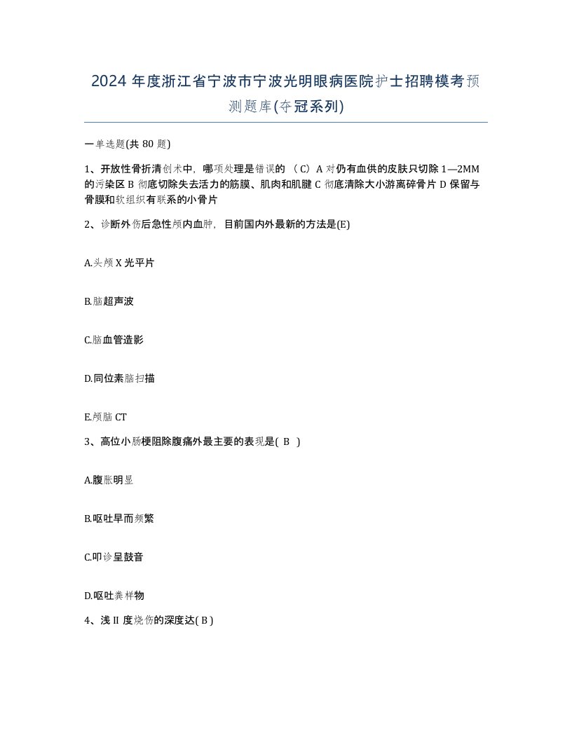 2024年度浙江省宁波市宁波光明眼病医院护士招聘模考预测题库夺冠系列